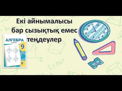 Видео: Екі айнымалысы бар сызықтық емес теңдеулер (Теориялық бөлім)