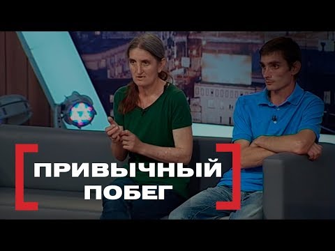 Видео: Привычный побег. Касается каждого, эфир от 13.09.2018
