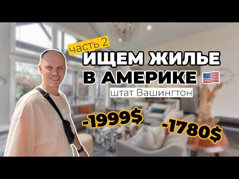 Видео: Почему такое старое и дорогое? Где нам жить? Ищем апартаменты в штате Вашингтон #життявамериці