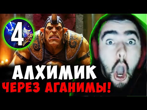 Видео: СТРЕЙ ИМБА АЛХИМИК ЧЕРЕЗ АГАНИМЫ | STRAY ALCHEMIST ДОТА 2 ПАТЧ 7.39b ! Лучшее со Stray228 Стреем