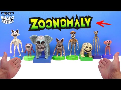 Видео: ZOONOMALY - Лепим Монстров Зоономали ► Видео Лепка