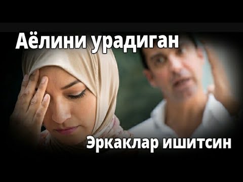 Видео: АЁЛИНИ УРАДИГАН НОМАРД ЭРКАКЛАР ИШИТСИН УЛУҒБЕК ДОМЛА МАРУЗАСИ ДОЛЗАРБ