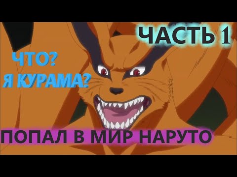 Видео: Альтернативный сюжет наруто |Переродился в кураму с системой ЧАСТЬ 1