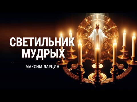 Видео: "Светильник мудрых" - проповедует Максим Ларцин, г.Винница