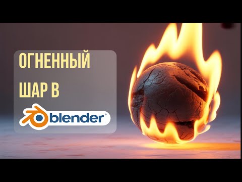 Видео: Как сделать огненный шар 🔥 в Блендер