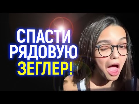 Видео: "Прогрессивный" Голливуд в панике пытается спасти Рэйчел Зеглер, но только опять позорится...