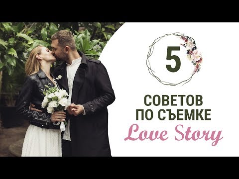 Видео: Как снимать love story: 5 ценных советов