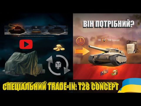 Видео: ОБМЕЖЕНИЙ TRADE-IN У WOT З T28 CONCEPT. ЧОГО ОЧІКУВАТИ ТА ОГЛЯД ПТ США ЗА ПЕРШУ КАМПАНІЮ | #WOT_UA