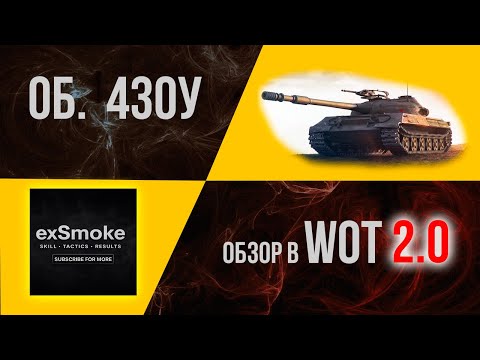 Видео: Об’єкт 430У — ПОВНИЙ ГАЙД: обладнання, навички, тактика (X рівень) WoT 2.0