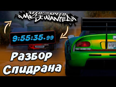 Видео: БЫСТРОЕ ПРОХОЖДЕНИЕ NFS MOST WANTED 2005