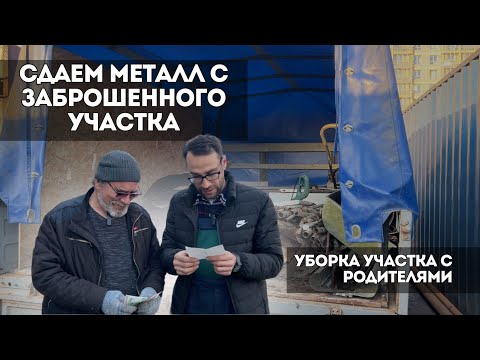 Видео: СДАЕМ МЕТАЛЛ С ЗАБРОШЕННОГО УЧАСТКА 🔥 | ЧИСТИМ ВТОРОЙ УЧАСТОК ОТ ХЛАМА С РОДИТЕЛЯМИ 😅