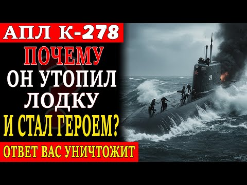 Видео: ПОЧЕМУ ГЛАВНЫЙ ПОДВОДНИК СССР УТОПИЛ "КОМСОМОЛЕЦ" И ПОЛУЧИЛ ЗА ЭТО ЗВАНИЕ ГЕРОЯ?