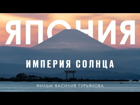 Видео: Япония. Империя солнца. Документальный фильм. Eng subs.