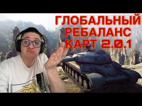 Видео: Разработчики СЛОМАЛИ карты? Обзор WoT 2.0.1 - Новые бои World Of Tanks