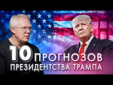 Видео: 10 ПРОГНОЗОВ президентства Трампа