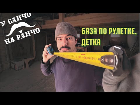 Видео: Твоя первая строительная рулетка.  Основы выбора и годные фишки