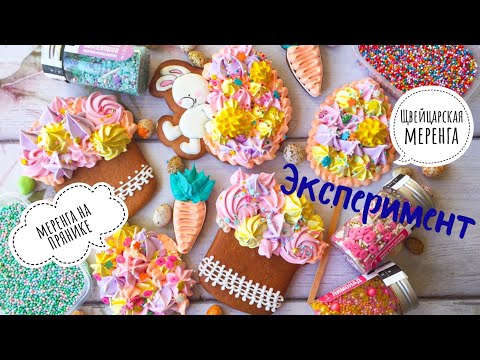 Видео: Эксперимент❗️Меренга на прянике🍪Пасхальные Пряники🐇🎨