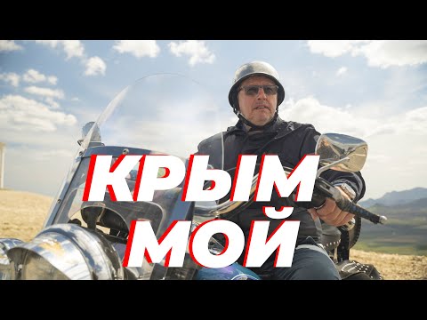 Видео: КРЫМ МОЙ
