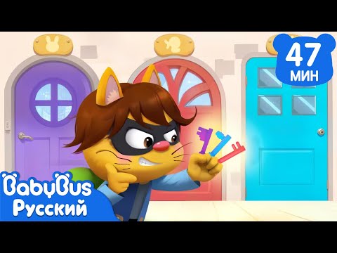 Видео: 🔑Кот - воришка ключей｜Безопасность в жизни｜🔍Новый эпизод Шерифа Лабрадора｜Мультики для детей｜BabyBus