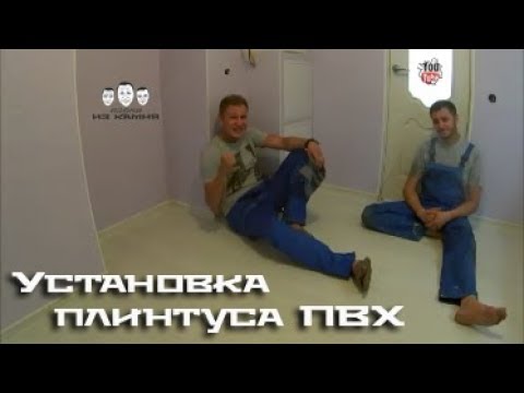 Видео: Как установить пластиковый плинтус