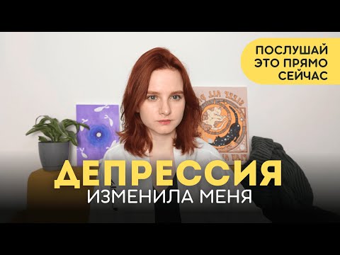 Видео: Депрессия - как выбраться и почему дальше лучше.