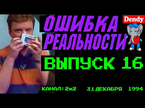 Видео: Ошибка Реальности [Обзор Передачи Денди - Новая Реальность] 16 Выпуск