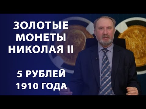 Видео: Золотые монеты Николая II  5 рублей 1910 года | Нумизматика