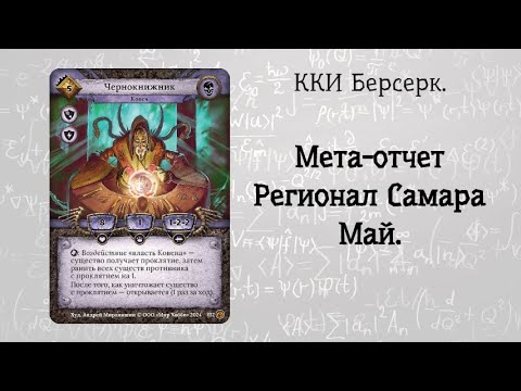 Видео: ККИ Берсерк. Мета отчет. Регионал Самара.