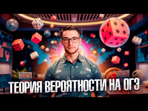 Видео: Вероятность Номер 10 ОГЭ по Математике