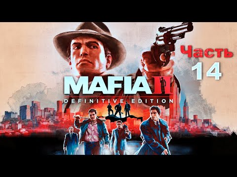 Видео: Mafia II ➤ Часть 14: Попытки заработать