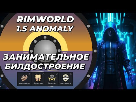 Видео: Билдостроение: Слепые псионики Rimworld 1.5 Anomaly + VPE