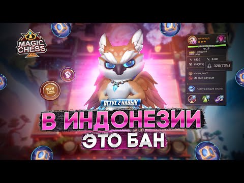 Видео: ОСТУС 2 НАВЫК ПОДРОБНЫЙ ГАЙД НА МЕТУ MAGIC CHESS MOBILE LEGENDS