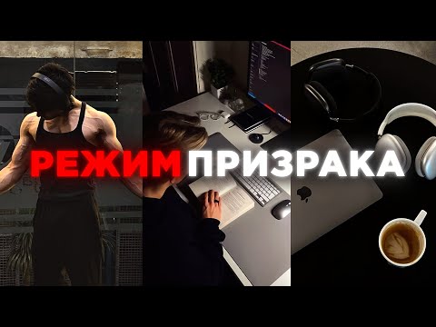 Видео: Как исчезнуть и добиться УСПЕХА | режим призрака