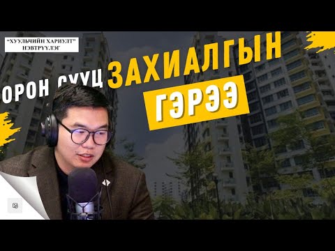 Видео: Хуульчийн хариулт | 2025-10-04 | Орон сууц захиалгын гэрээ