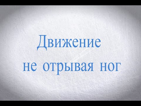 Видео: Движение не отрывая ног ото льда