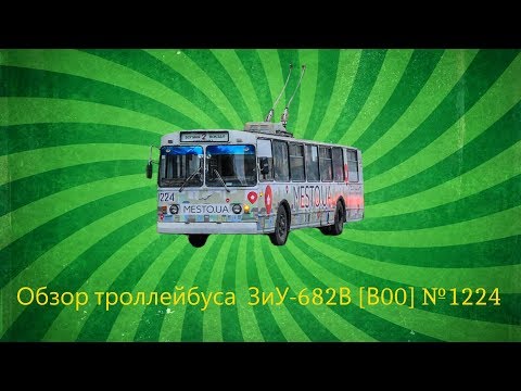 Видео: "Інспектор електротранспорту" 3 сезон 1 випуск ЗіУ-682В [В00] №1224