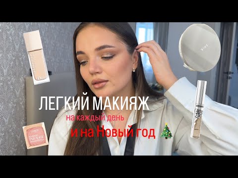 Видео: Легкий макияж на каждый день. Макияж на Новый год 🎄