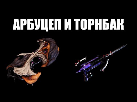 Видео: Warframe | Новинки арсенала - грибной ракетомёт и винтовка неофита 🔫