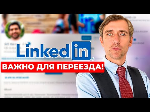 Видео: Почему срочно надо привести в порядок Ваш профиль в LinkedIn