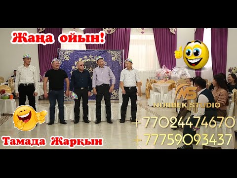Видео: "Керісінше қайталап көр" жаңа ойын |🤪🤪| Той ойындары   #нурбекстудио #шоуменнурбек