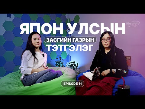 Видео: Episode 11 | 🇯🇵 Япон улсын Засгийн Газрын тэтгэлэг (MEXT Scholarship)