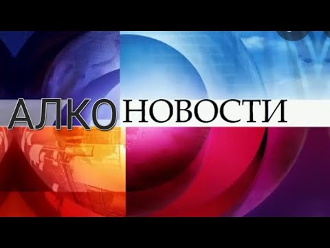 Видео: Алконовости. Дегустация.