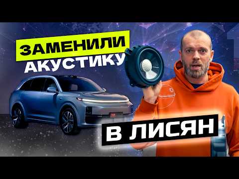 Видео: Замена штатной акустики в Lixiang – обзор и тесты звучания
