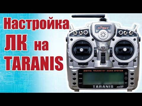 Видео: Советы моделистам. Настройка Летающего Крыла на TARANIS | Хобби Остров.рф