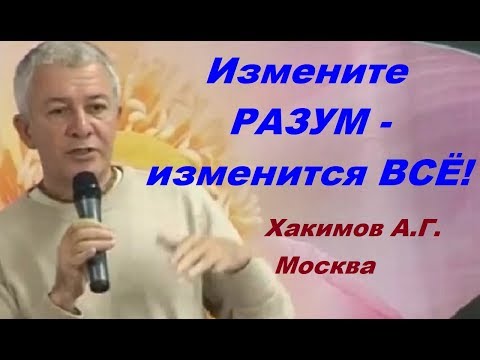 Видео: Измените РАЗУМ - изменится ВСЁ! Хакимов А.Г. Москва