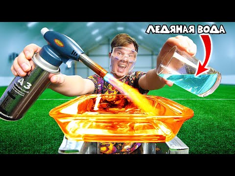 Видео: ЧТО ЕСЛИ В РАСКАЛЕННОЕ СТЕКЛО ВЫЛИТЬ ЛЕДЯНУЮ ВОДУ
