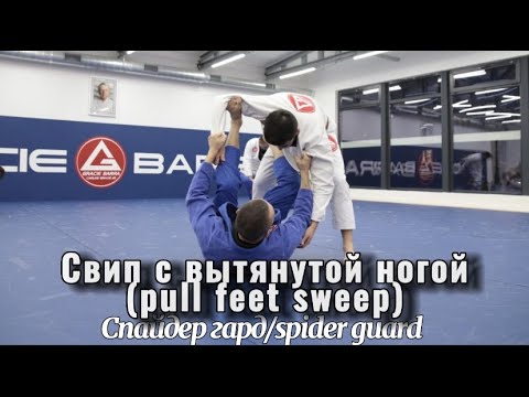 Видео: Свип с вытянутой ногой/Спайдер гард (Pull feet sweep/Spider guard)