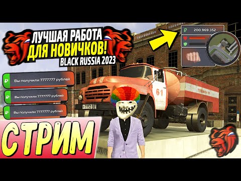 Видео: ЛУЧШИЕ РАБОТЫ ДЛЯ НОВИЧКОВ BLACK RUSSIA 2025! ИГРАЕМ И КАЙФУЕМ ВМЕСТЕ! СТРИМ БЛЕК РАША