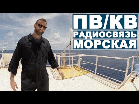 Видео: ПВ/КВ ЦИВ - Дальняя морская радиосвязь.