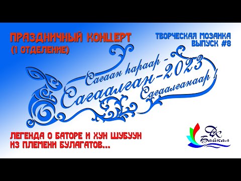 Видео: Сагаалган-2023, 1 отделение ("Легенда о Баторе и Хун Шубуун из племени Булагатов...", НФА "ГЭСЭР")